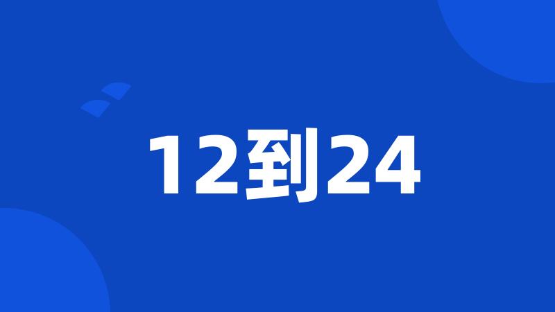 12到24