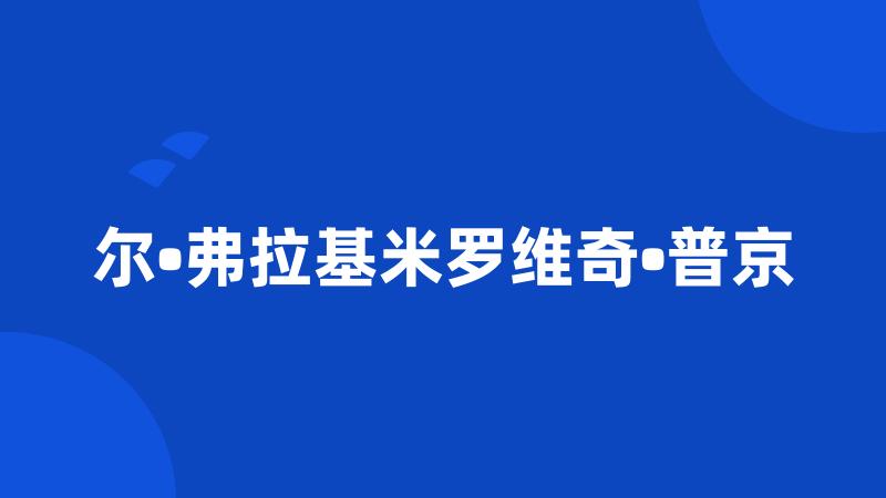 尔•弗拉基米罗维奇•普京