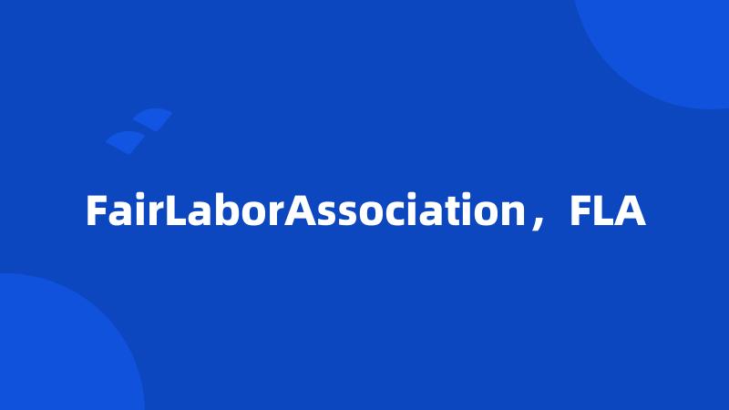 FairLaborAssociation，FLA