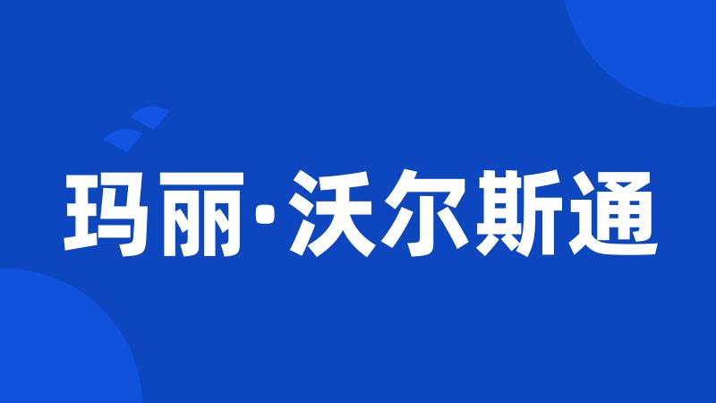 玛丽·沃尔斯通