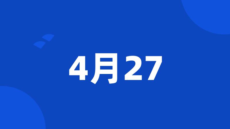 4月27