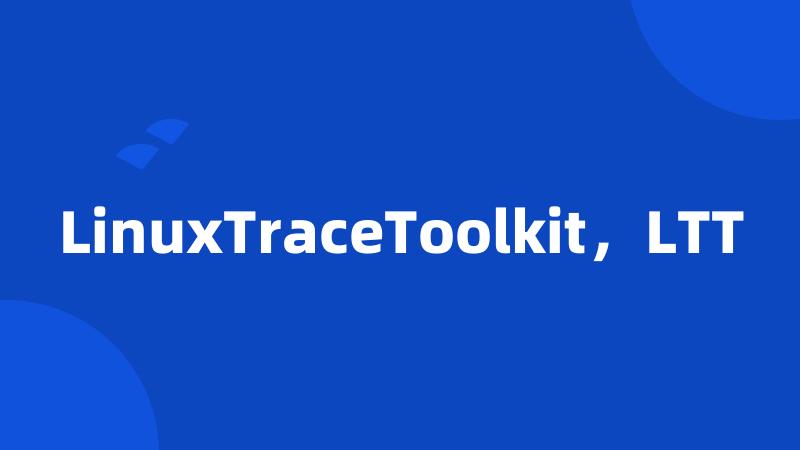 LinuxTraceToolkit，LTT