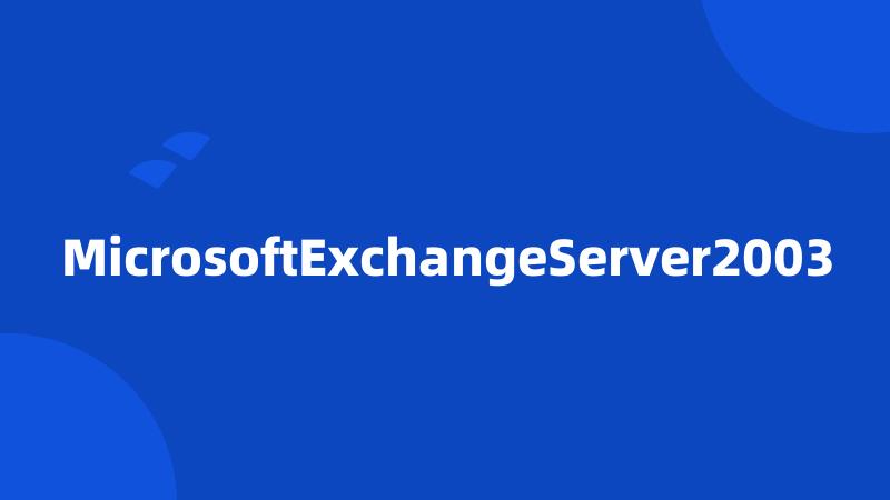 MicrosoftExchangeServer2003