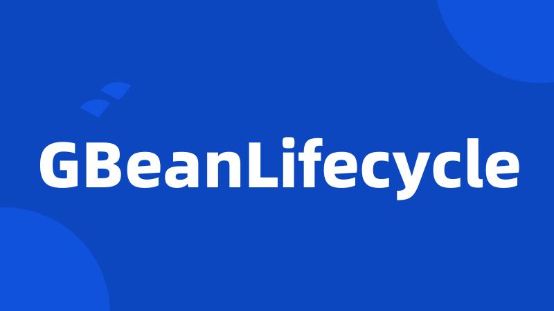GBeanLifecycle