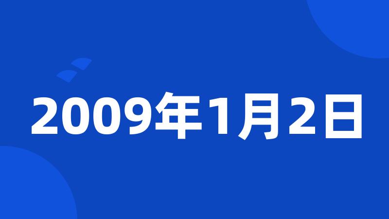 2009年1月2日