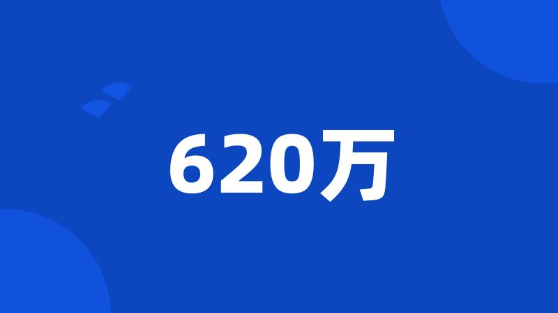 620万