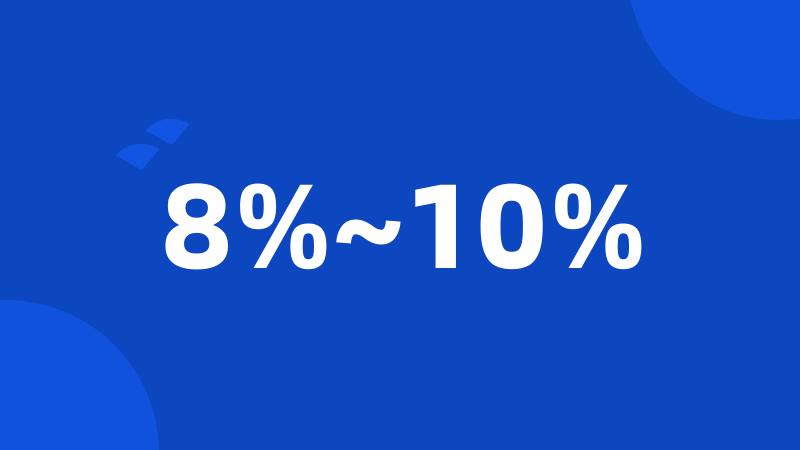 8%~10%