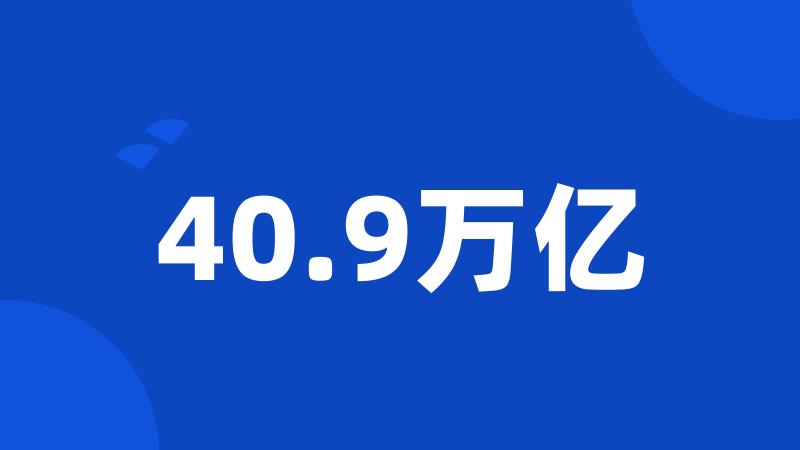 40.9万亿