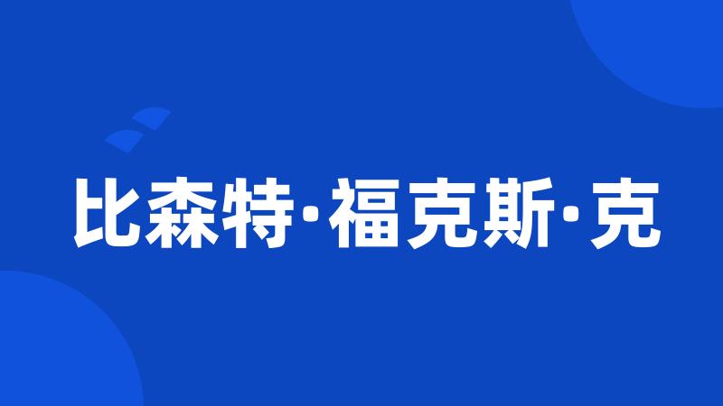 比森特·福克斯·克