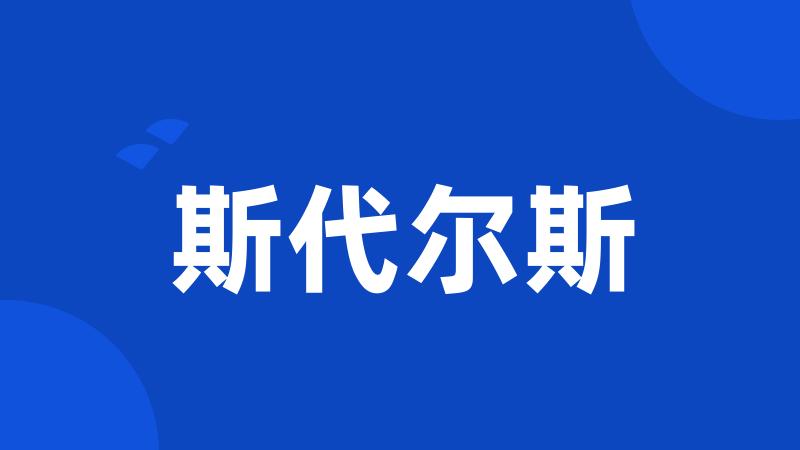 斯代尔斯