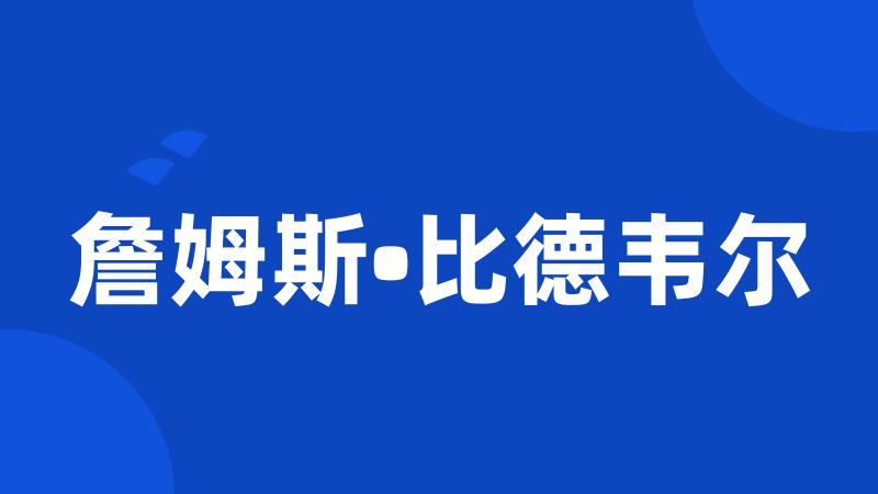 詹姆斯•比德韦尔