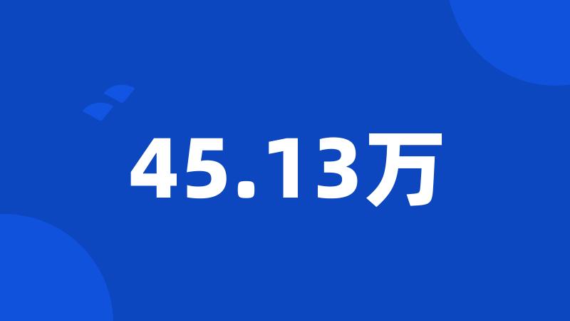 45.13万