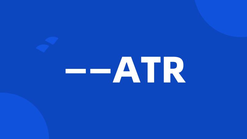 ——ATR