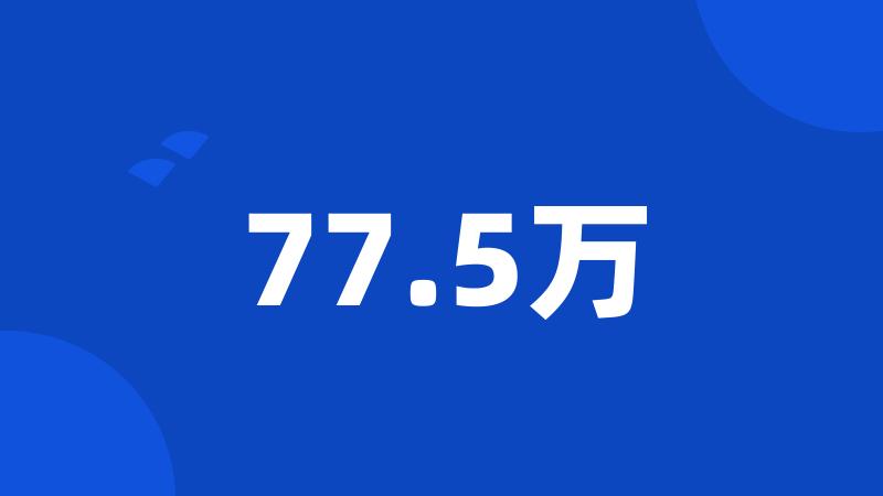 77.5万