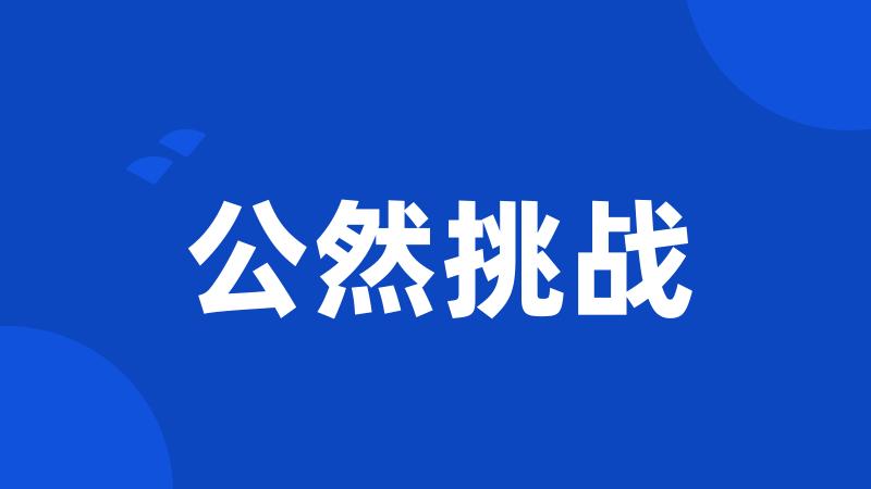 公然挑战