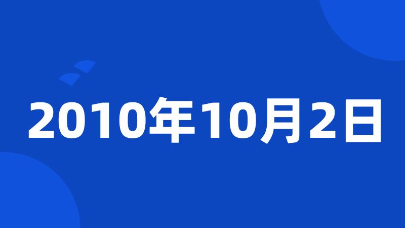 2010年10月2日