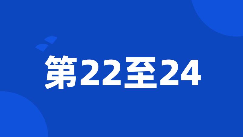 第22至24