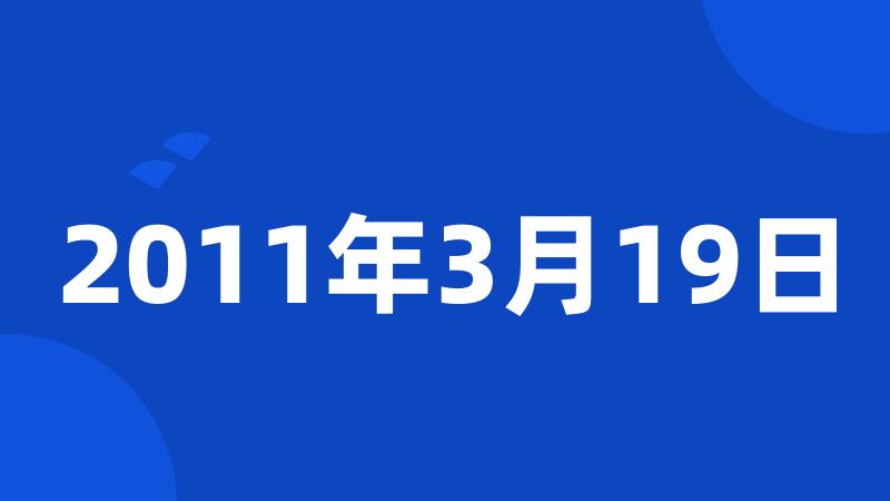 2011年3月19日