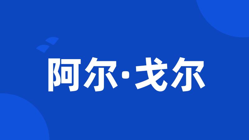 阿尔·戈尔