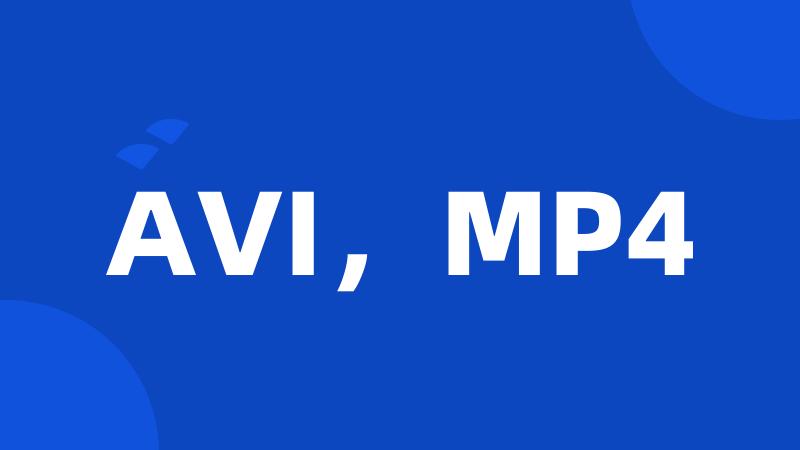 AVI，MP4