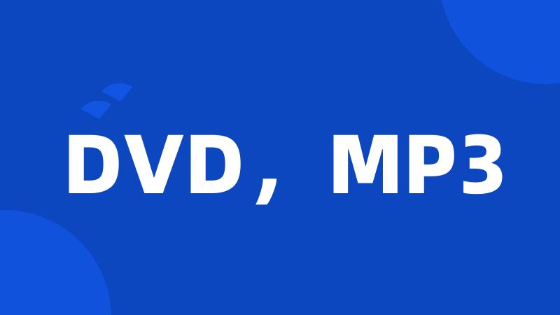 DVD，MP3