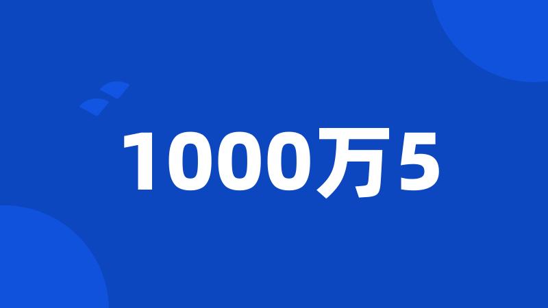 1000万5