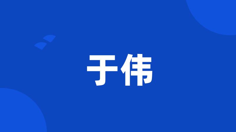 于伟