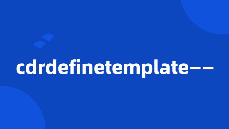 cdrdefinetemplate——