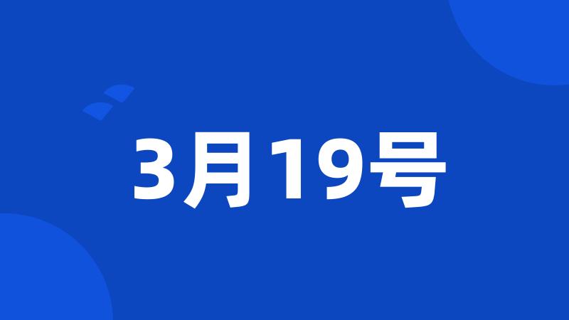 3月19号