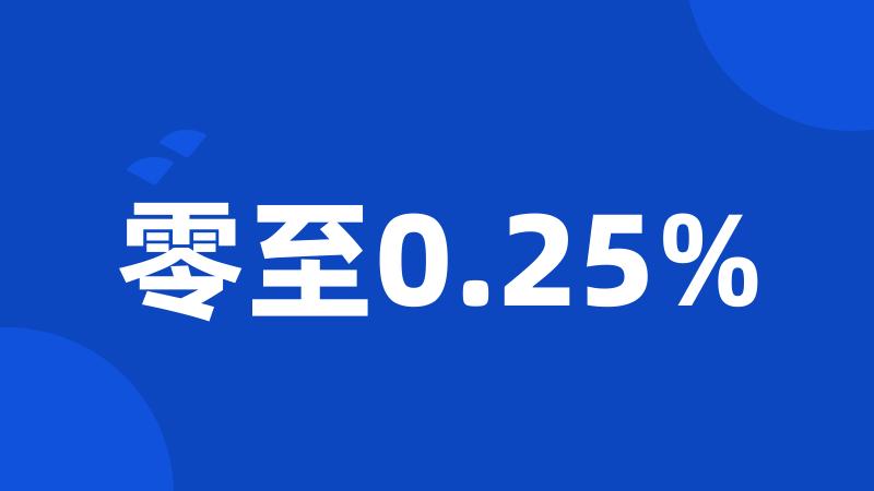 零至0.25%