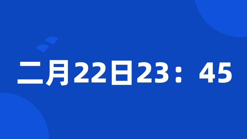 二月22日23：45