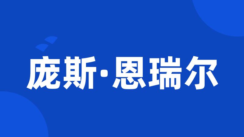 庞斯·恩瑞尔