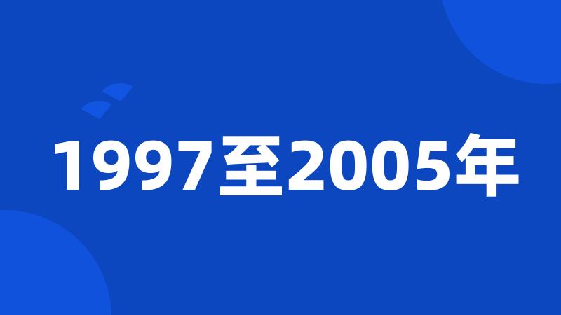 1997至2005年