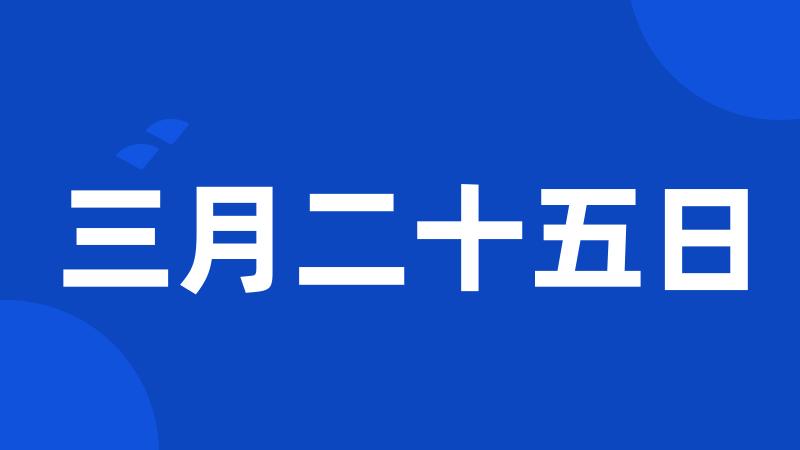 三月二十五日