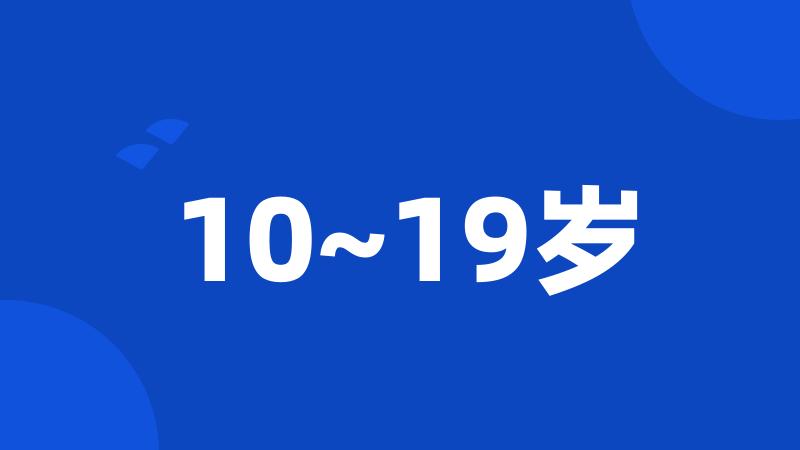 10~19岁