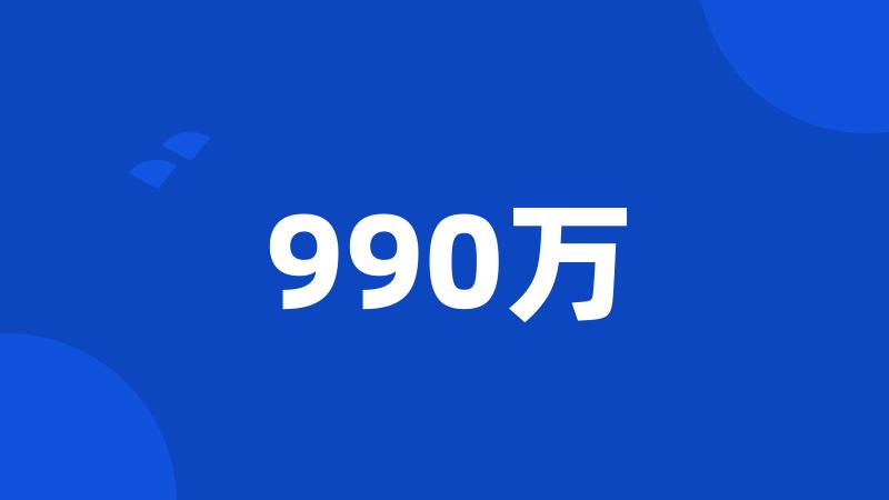 990万