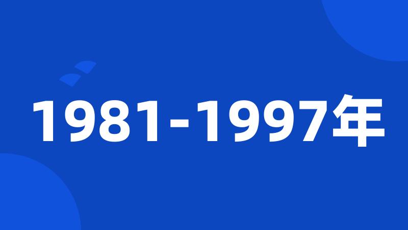 1981-1997年