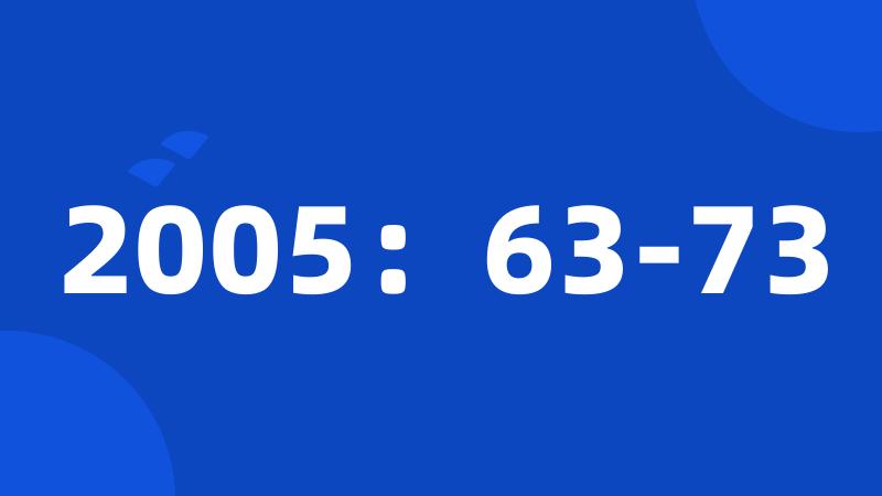 2005：63-73