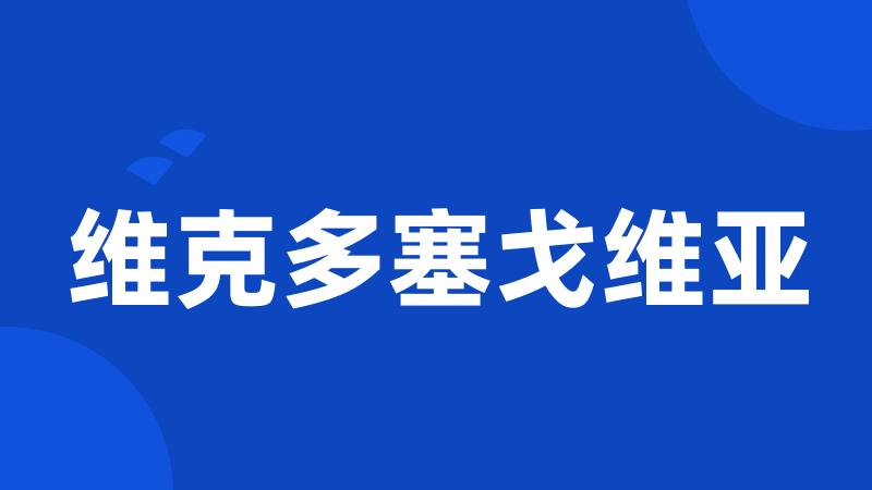 维克多塞戈维亚