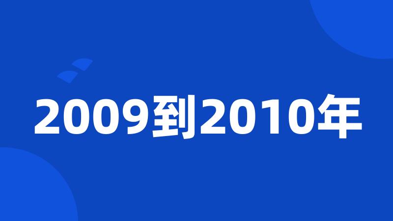 2009到2010年