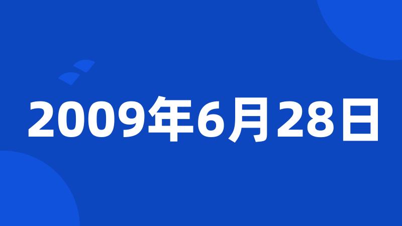 2009年6月28日