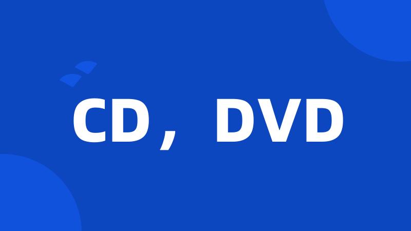 CD，DVD