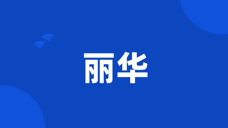 丽华