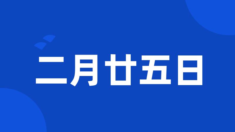 二月廿五日