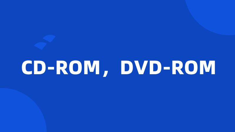 CD-ROM，DVD-ROM