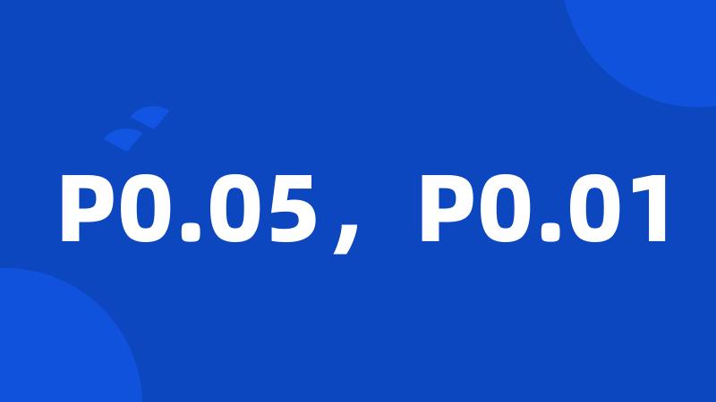 P0.05，P0.01