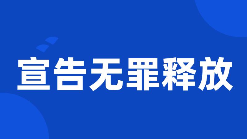 宣告无罪释放