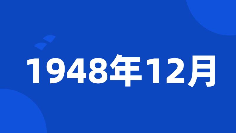 1948年12月