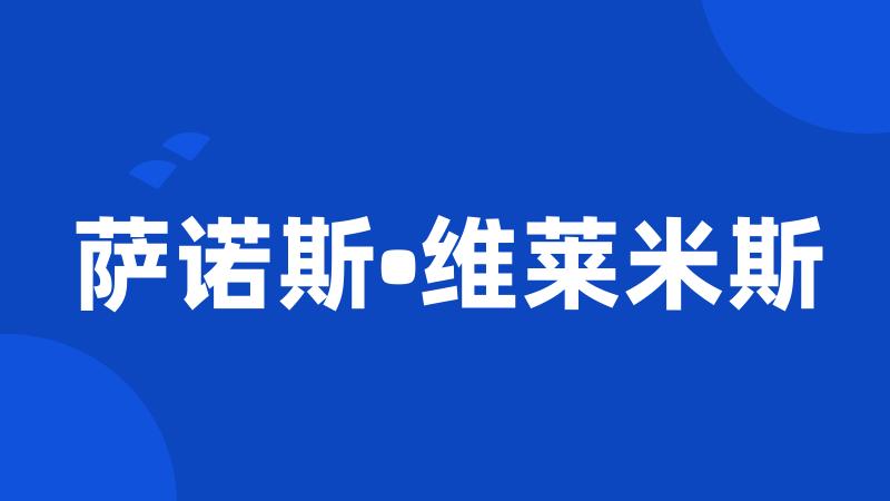 萨诺斯•维莱米斯