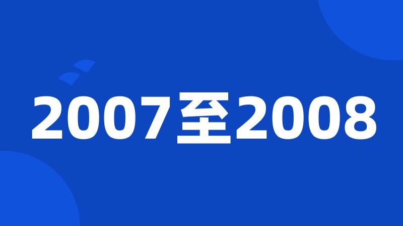2007至2008